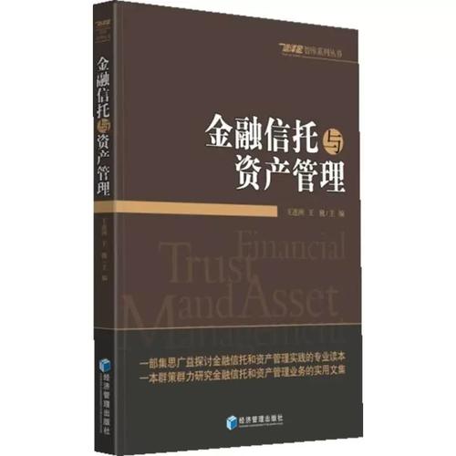 穿越周期，韌性生長 評(píng)《金融信托與資產(chǎn)管理》的時(shí)代價(jià)值